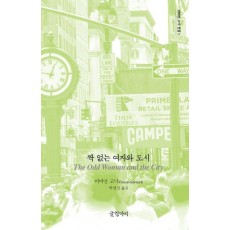 짝 없는 여자와 도시