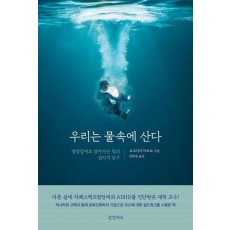 우리는 물속에 산다