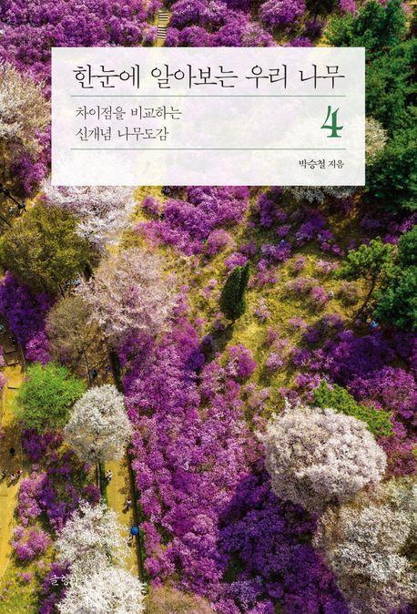 한눈에 알아보는 우리 나무 4
