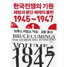 한국전쟁의 기원 1