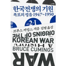 한국전쟁의 기원 2-1
