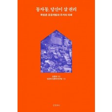 동자동, 당신이 살 권리