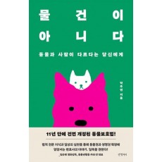 물건이 아니다