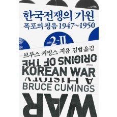 한국전쟁의 기원 2-2