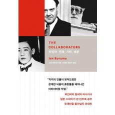 부역자: 전쟁, 기만, 생존