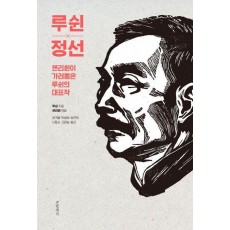 루쉰 정선