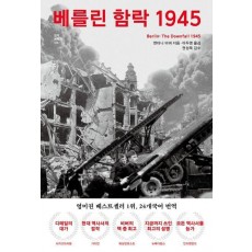 베를린 함락 1945