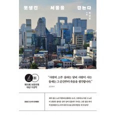못생긴 서울을 걷는다
