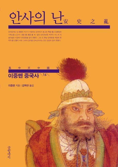 이중톈 중국사 16: 안사의 난