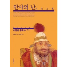 이중톈 중국사 16: 안사의 난