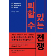 피할 수 있는 전쟁