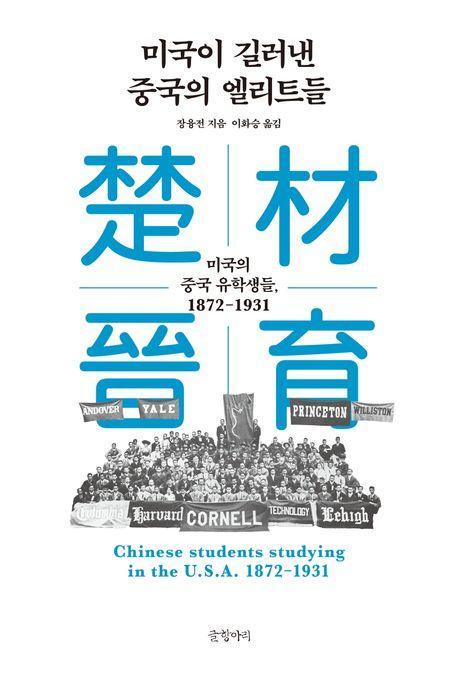 미국이 길러낸 중국의 엘리트들