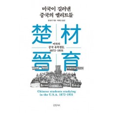 미국이 길러낸 중국의 엘리트들