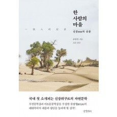 한 사람의 마을