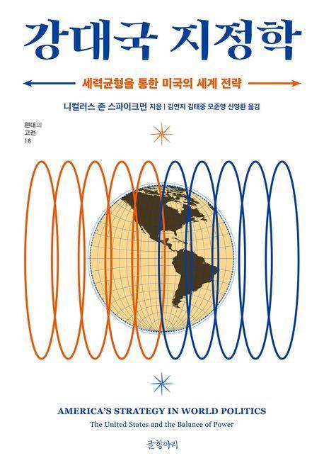 강대국 지정학: 세력균형을 통한 미국의 세계 전략