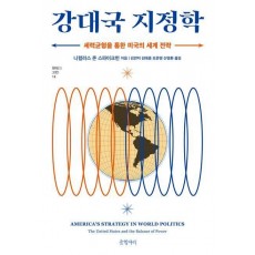 강대국 지정학: 세력균형을 통한 미국의 세계 전략