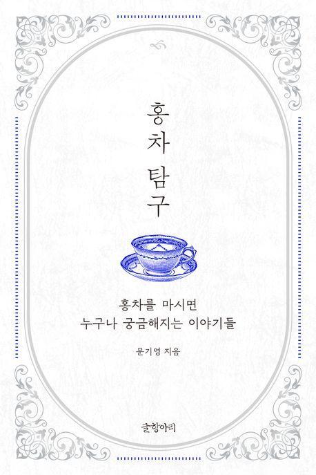 홍차 탐구