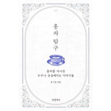 홍차 탐구