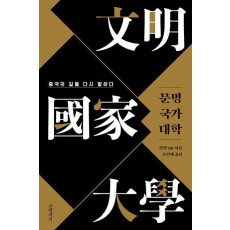 문명 국가 대학
