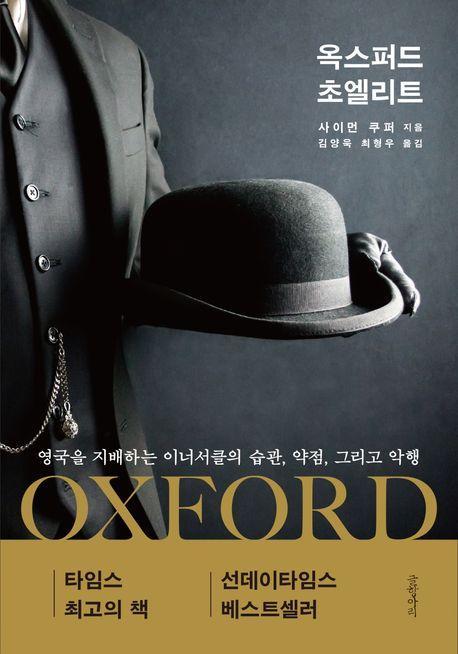옥스퍼드 초엘리트