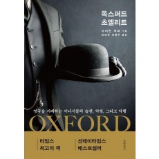 옥스퍼드 초엘리트