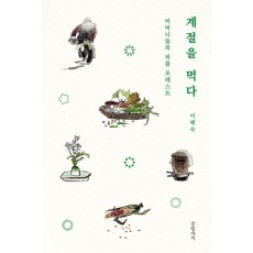 계절을 먹다