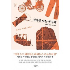 경계를 넘는 공동체