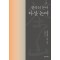 다산 논어: 한국의 논어 1