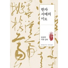 한자 서예의 미
