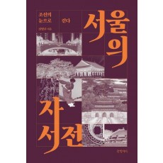 서울의 자서전