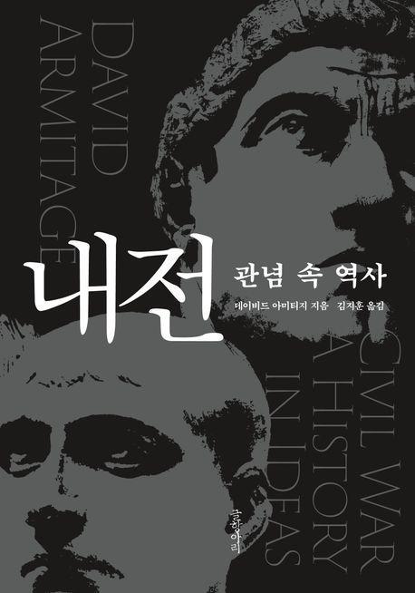 내전: 관념 속 역사
