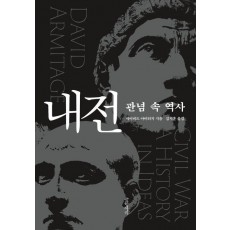 내전: 관념 속 역사