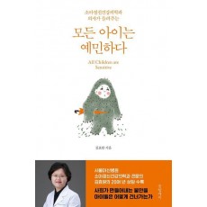 모든 아이는 예민하다
