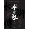 원본 수호전 4