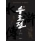 원본 수호전 6