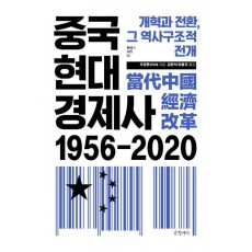 중국현대경제사 1956~2020