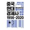 중국현대경제사 1956~2020