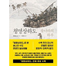 청명상하도