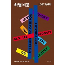 차별 비용