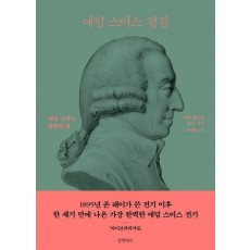 애덤 스미스 평전