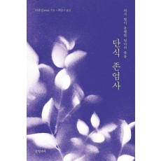 단식 존엄사