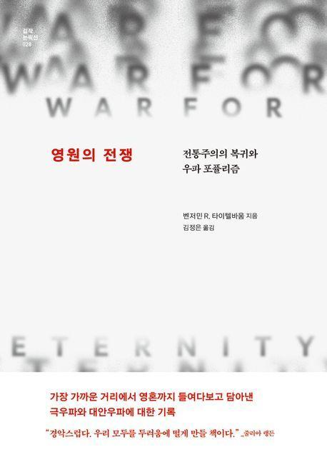 영원의 전쟁