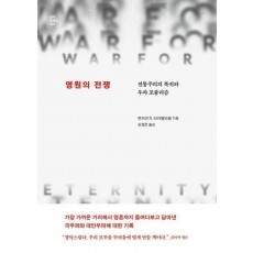 영원의 전쟁