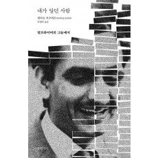 내가 알던 사람