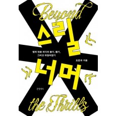 스릴 너머