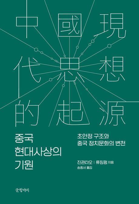 중국 현대사상의 기원