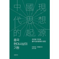 중국 현대사상의 기원