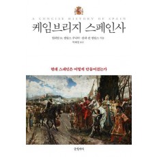 케임브리지 스페인사