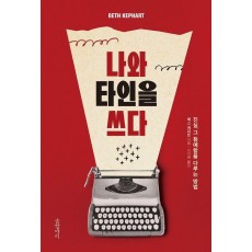 나와 타인을 쓰다