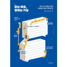 듣는 마음, 말하는 기술